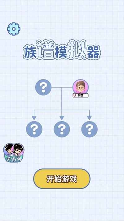 族谱模拟器截图3