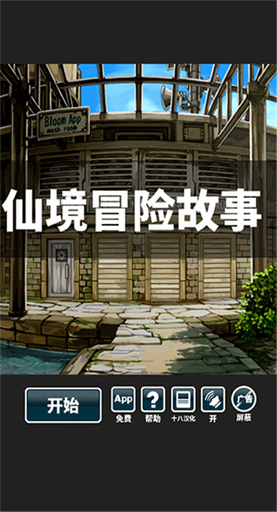 仙境冒险故事截图4
