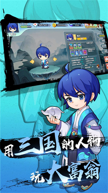 富豪闯三国截图1
