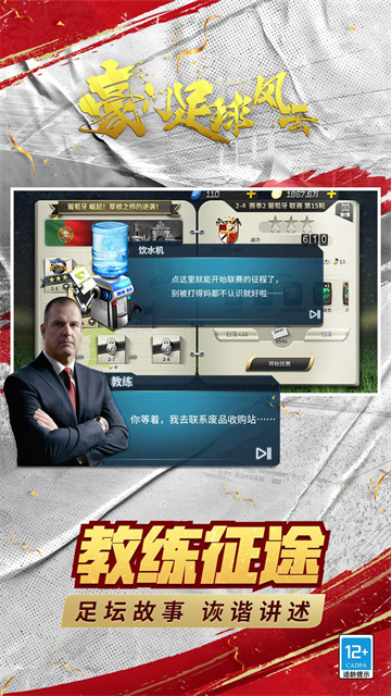 豪门足球风云截图4