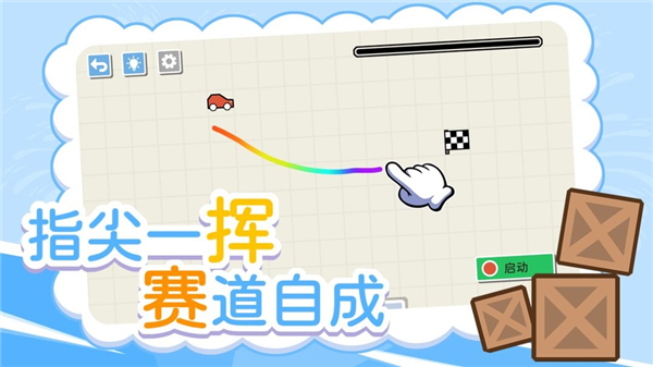 画线小车截图2