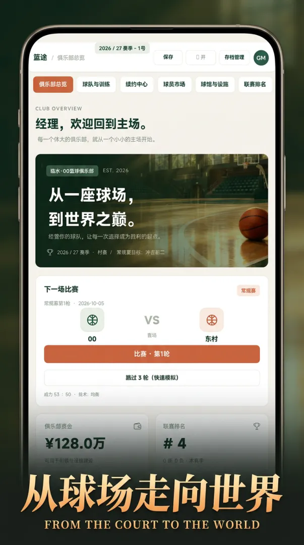 篮途:为了胜利截图1