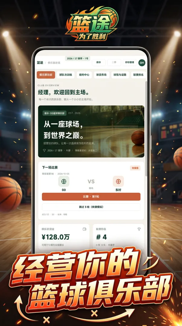 篮途:为了胜利截图2