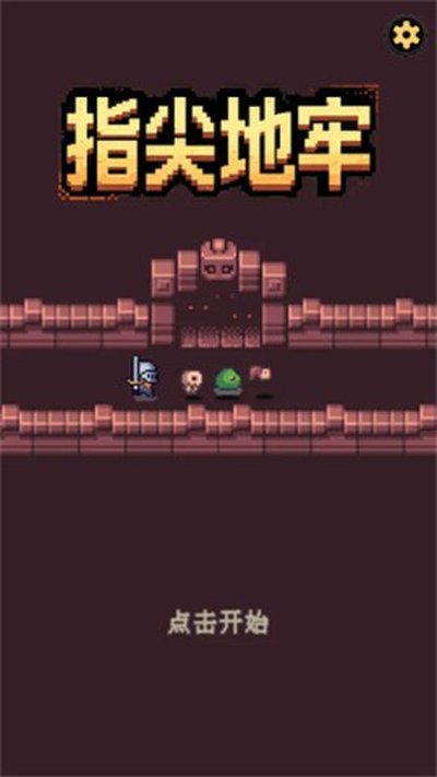 指尖地牢截图1