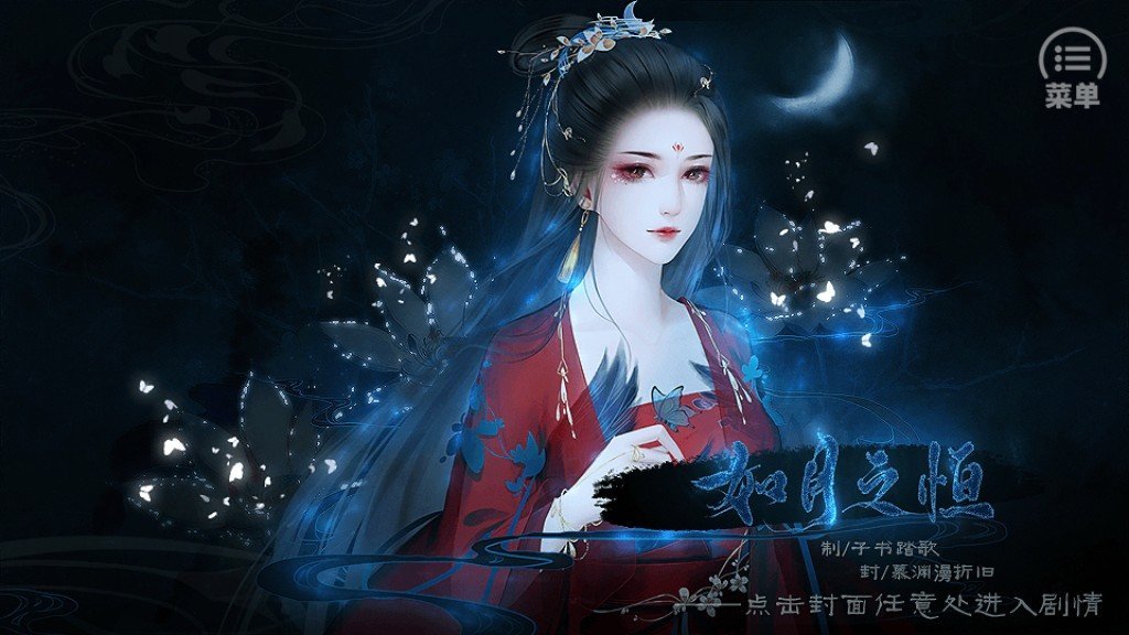 如月之恒截图1