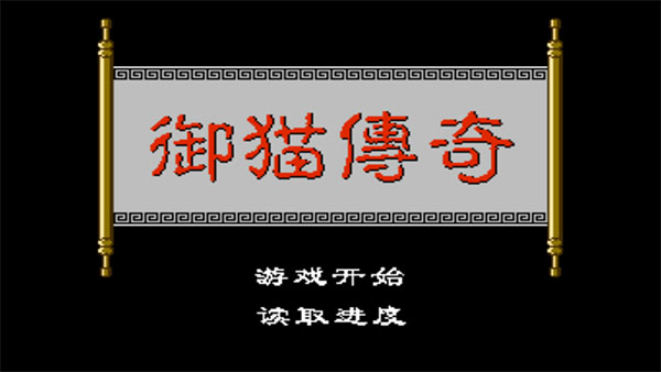 三侠五义之御猫传奇截图2