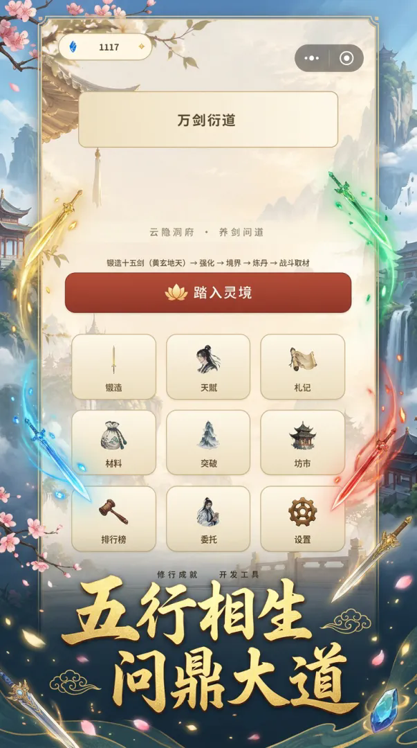 万剑衍道截图2