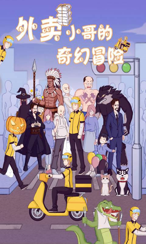 外卖小哥的奇幻冒险截图1