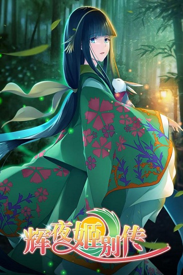 辉夜姬别传截图3