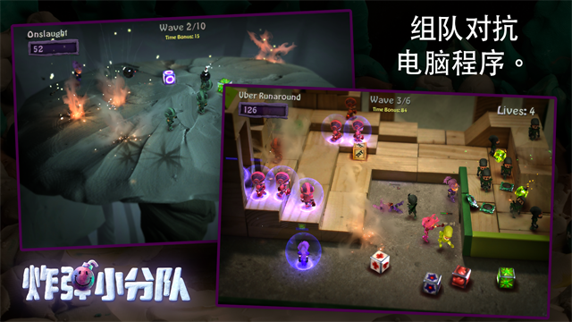 炸弹小分队截图3