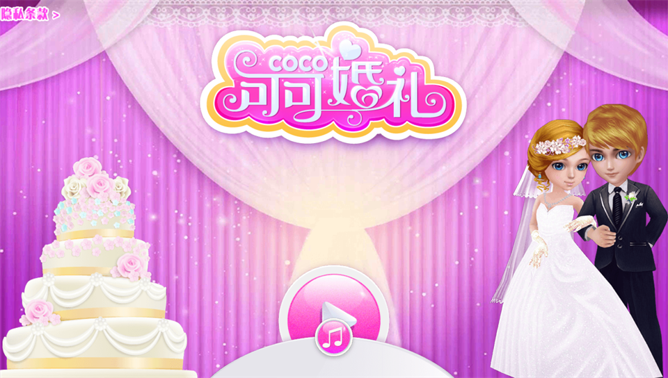 可可婚礼截图4