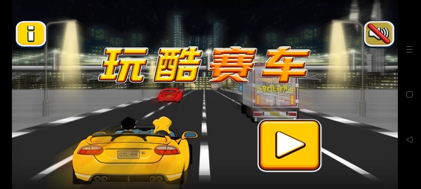 玩酷赛车截图3