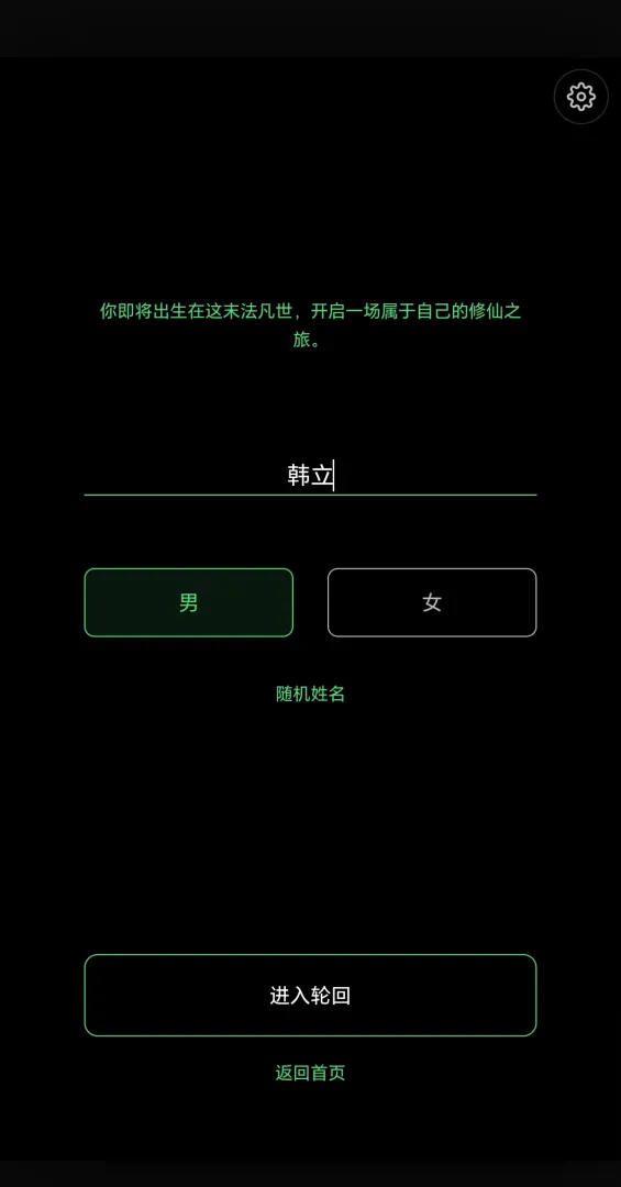 凡人修仙模拟器·轮回截图2