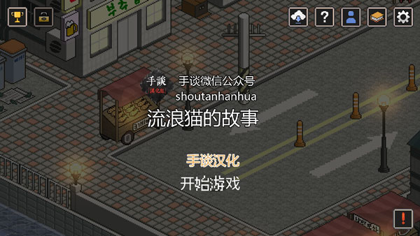 流浪猫的故事截图4