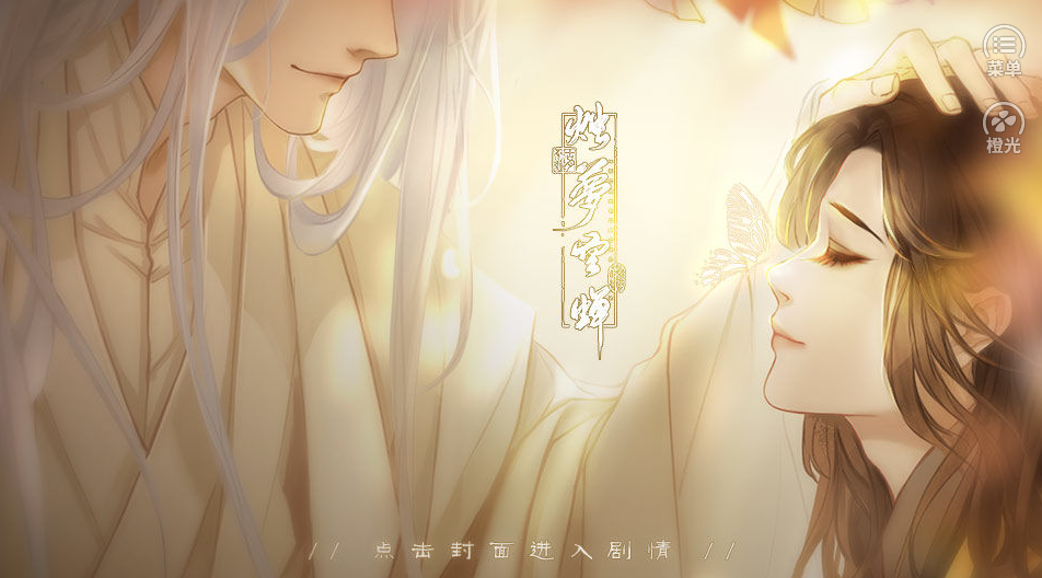 烛梦空蝉截图1