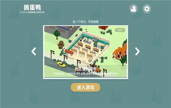 捣蛋鸭截图1