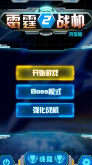 雷霆战机2截图2