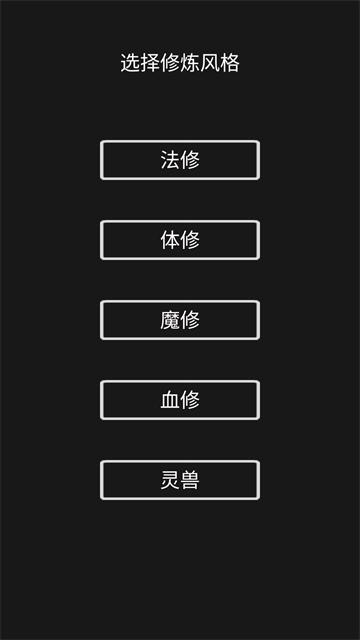影子修仙模拟器截图1