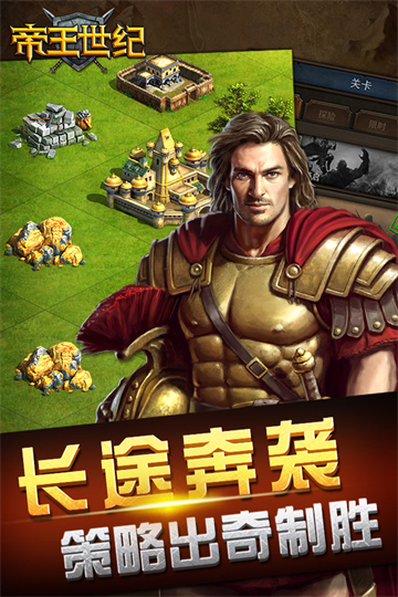 帝王世纪截图3
