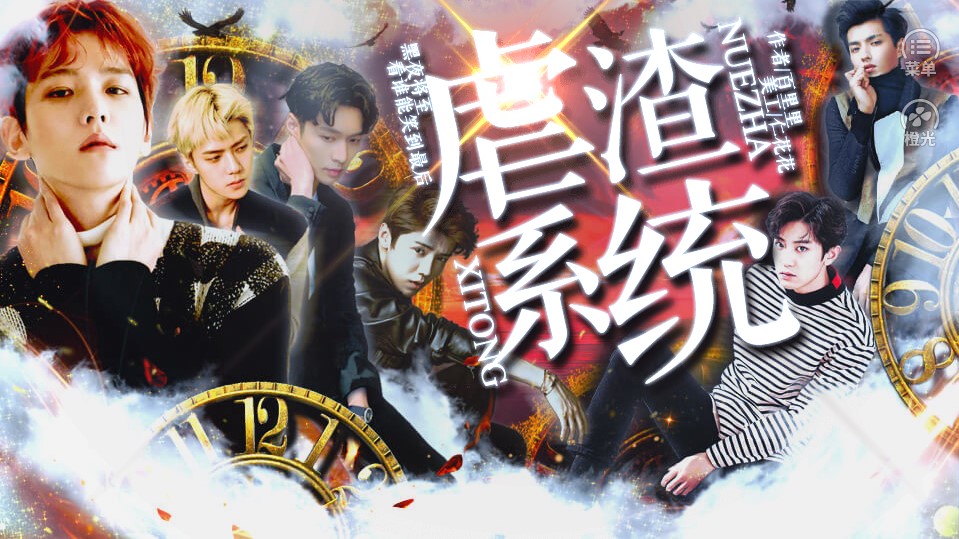 虐渣系统截图2