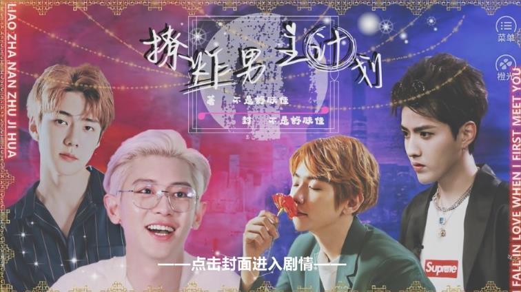 撩炸男主计划截图4