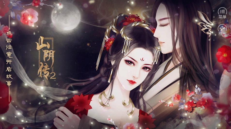 山阴传2截图3
