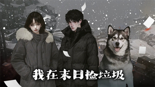 我在末日捡垃圾截图3