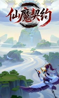 仙魔契约截图1