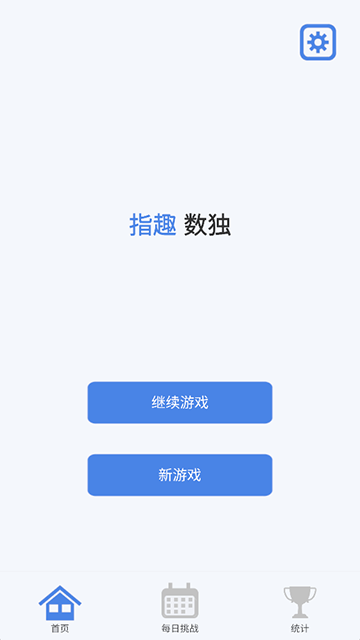 指趣数独截图3
