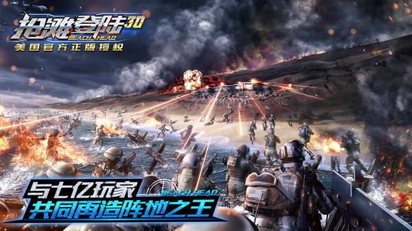 抢滩登陆3D截图4