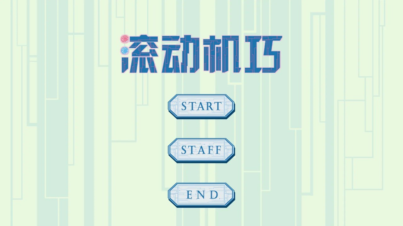 滚动机巧截图4