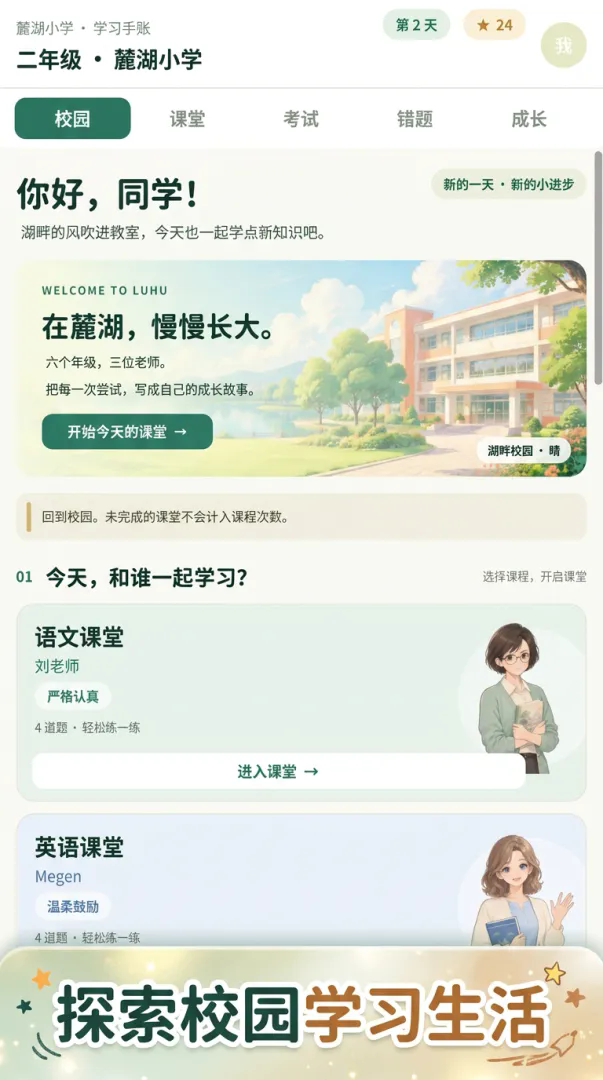 麓湖小学模拟器截图2