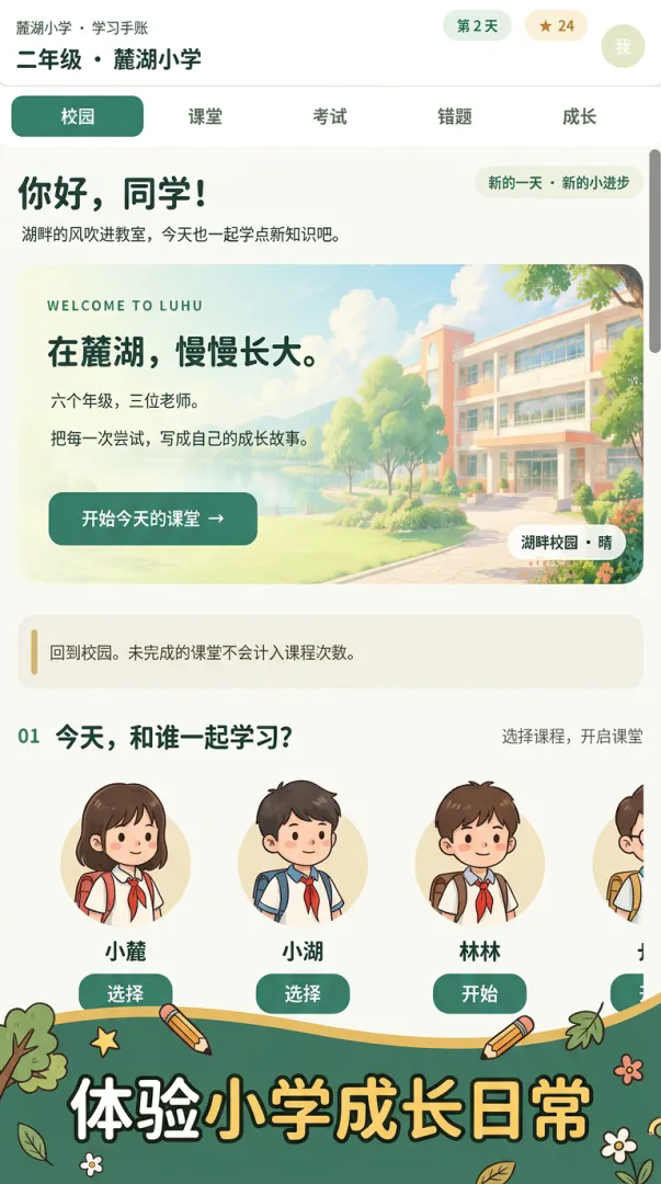 麓湖小学模拟器截图3
