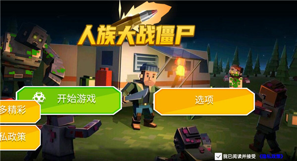 人族大战僵尸截图3