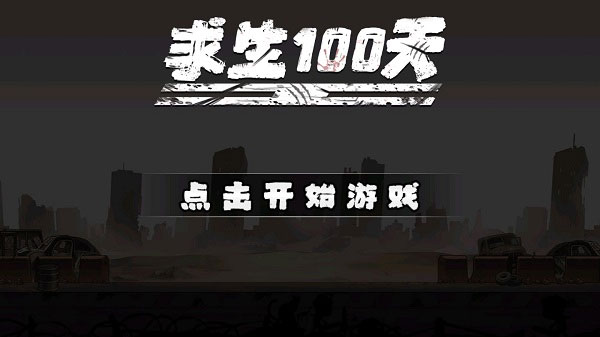 求生一百天截图4