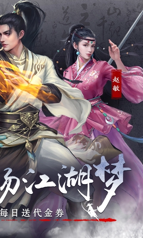 新倚天屠龙记截图3