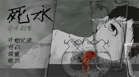 萍水档案死水截图4