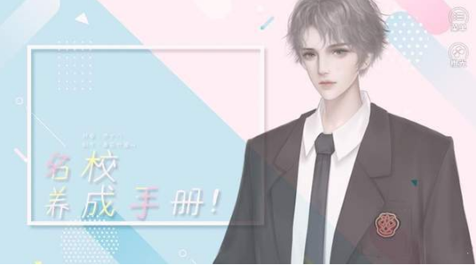 名校养成手册截图4