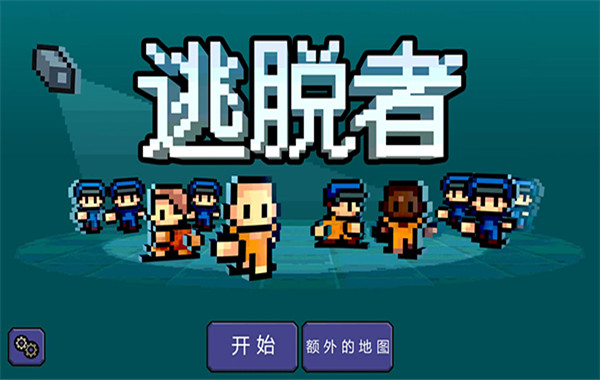 逃脱者截图4