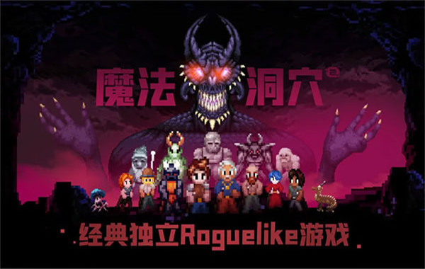 魔法洞穴2截图1