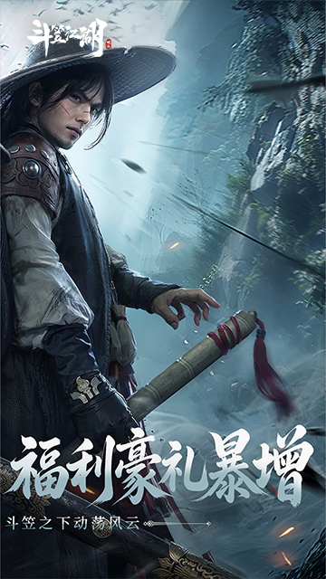 斗笠江湖截图4