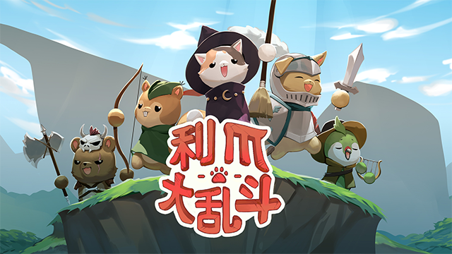 利爪大乱斗截图4