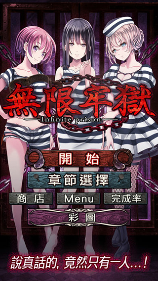 无限牢狱截图1