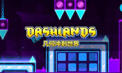 几何冲刺毁灭截图4