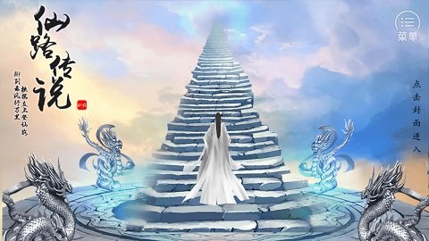 仙路传说截图2