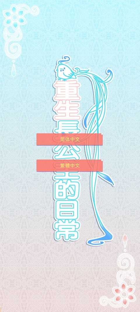 重生长公主的日常截图2