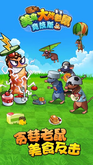 美食大战老鼠截图4