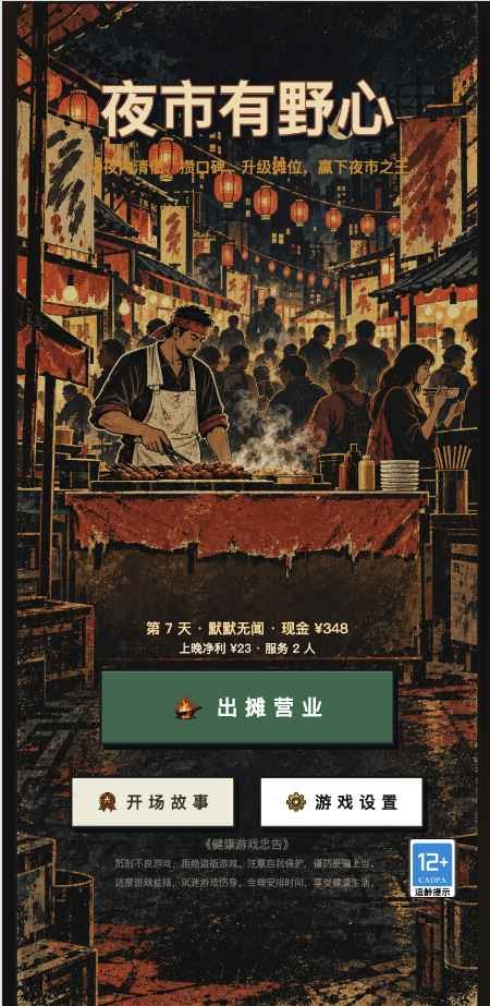 夜市有野心截图2