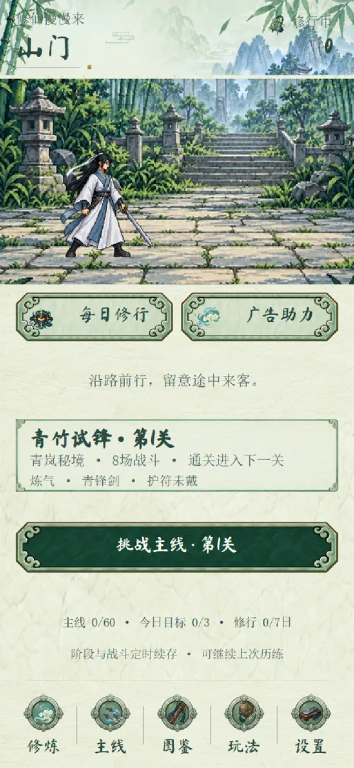 修仙慢慢来截图4