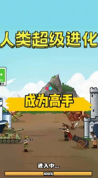 人类超级进化截图3